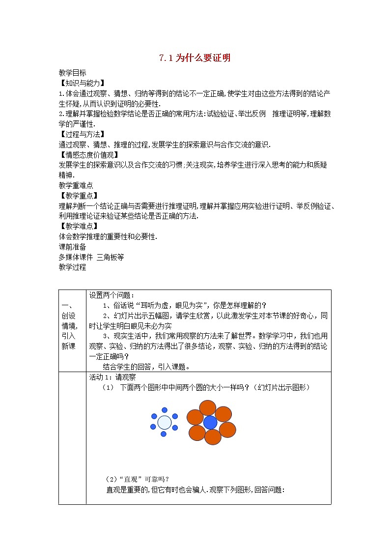 2022八年级数学上册第七章平行线的证明7.1为什么要证明教案新版北师大版01