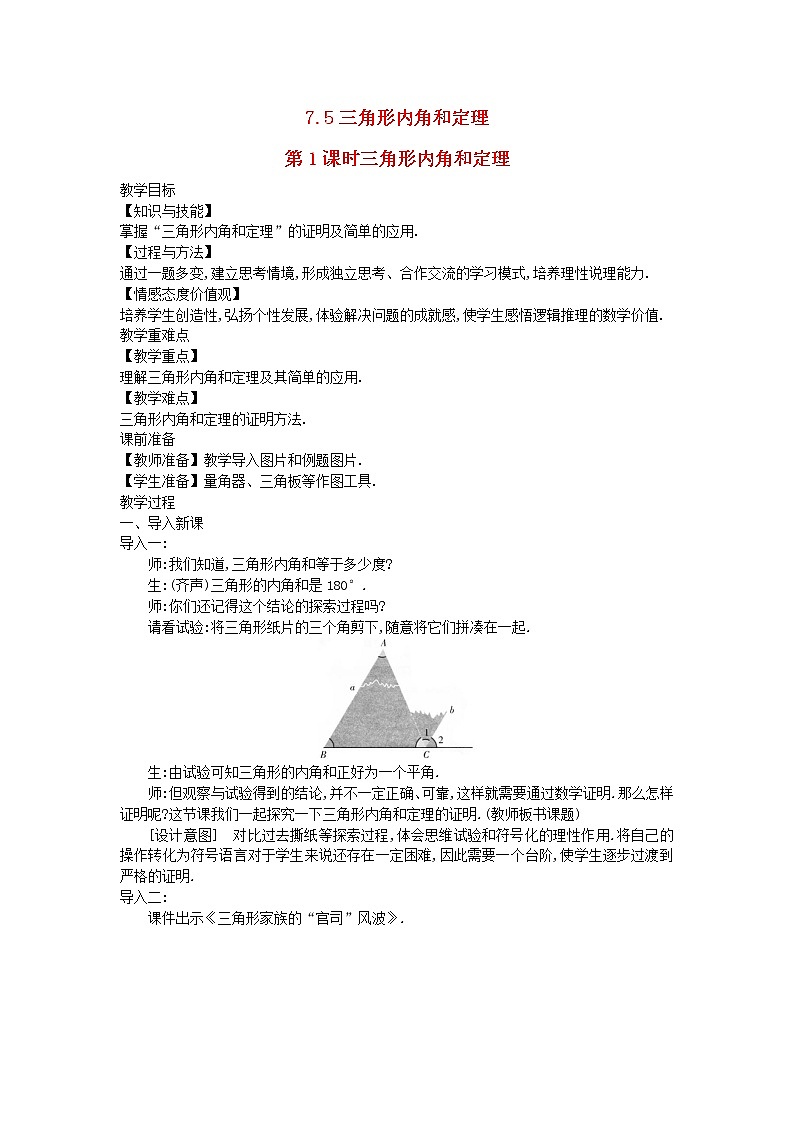 2022八年级数学上册第七章平行线的证明7.5三角形的内角和定理第1课时三角形内角和定理教案新版北师大版第1页