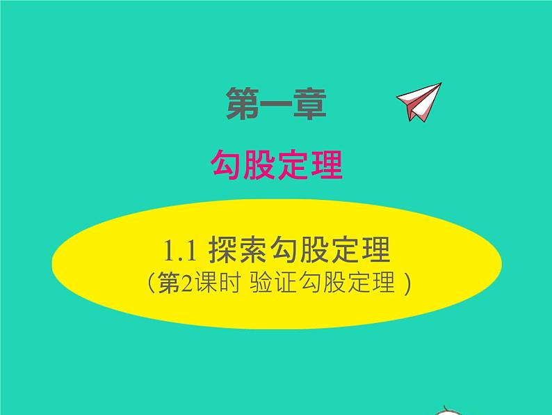 2022八年级数学上册第一章勾股定理1.1探索勾股定理第2课时验证勾股定理同步课件新版北师大版01