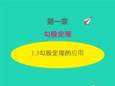 2022八年级数学上册第一章勾股定理1.3勾股定理的应用同步课件新版北师大版