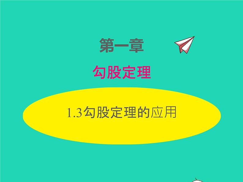 2022八年级数学上册第一章勾股定理1.3勾股定理的应用同步课件新版北师大版01