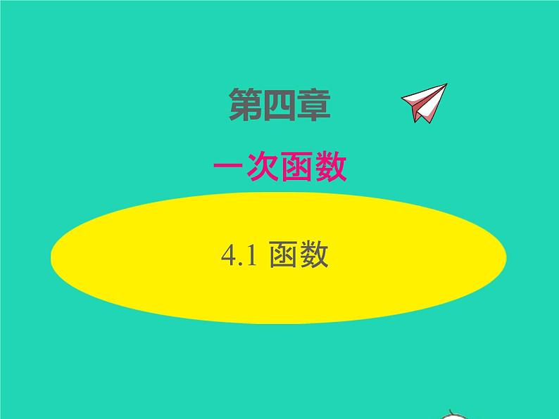 2022八年级数学上册第四章一次函数4.1函数同步课件新版北师大版第1页