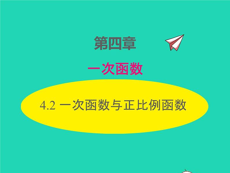 2022八年级数学上册第四章一次函数4.2一次函数与正比例函数同步课件新版北师大版第1页