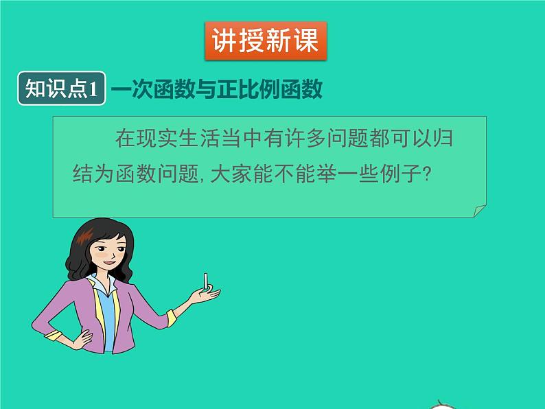 2022八年级数学上册第四章一次函数4.2一次函数与正比例函数同步课件新版北师大版第4页