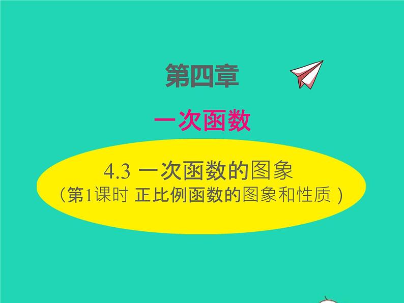 2022八年级数学上册第四章一次函数4.3一次函数的图象第1课时正比例函数的图象和性质同步课件新版北师大版第1页