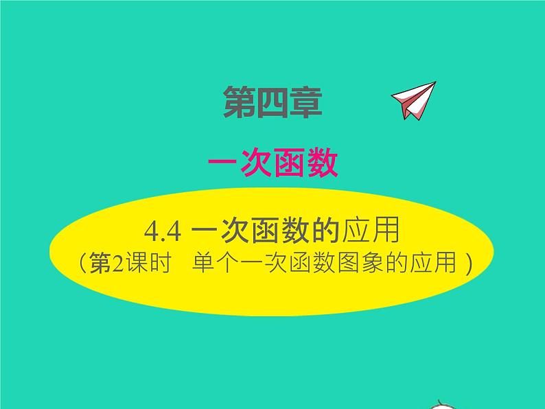 2022八年级数学上册第四章一次函数4.4一次函数的应用第2课时单个一次函数图象的应用同步课件新版北师大版01