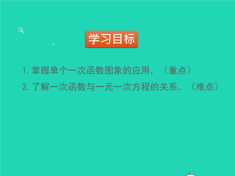 2022八年级数学上册第四章一次函数4.4一次函数的应用第2课时单个一次函数图象的应用同步课件新版北师大版02