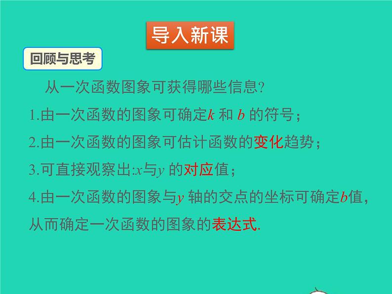 2022八年级数学上册第四章一次函数4.4一次函数的应用第2课时单个一次函数图象的应用同步课件新版北师大版03