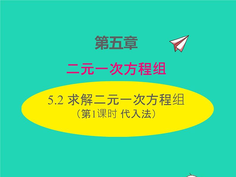 2022八年级数学上册第五章二元一次方程组5.2求解二元一次方程组第1课时代入法同步课件新版北师大版第1页