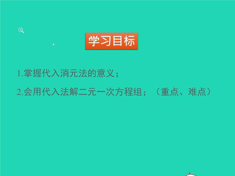 2022八年级数学上册第五章二元一次方程组5.2求解二元一次方程组第1课时代入法同步课件新版北师大版第2页