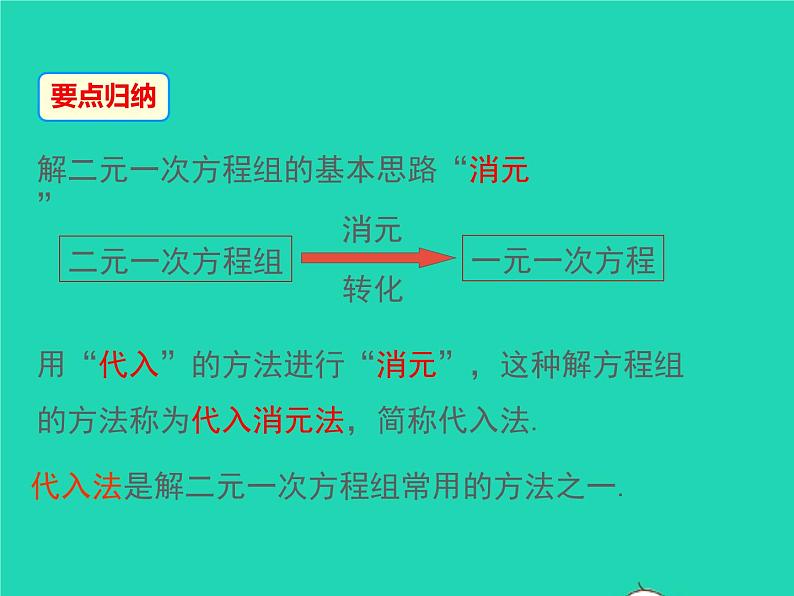 2022八年级数学上册第五章二元一次方程组5.2求解二元一次方程组第1课时代入法同步课件新版北师大版第7页