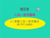 2022八年级数学上册第五章二元一次方程组5.2求解二元一次方程组第2课时加减法同步课件新版北师大版