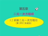 数学八年级上册2 求解二元一次方程组课前预习ppt课件