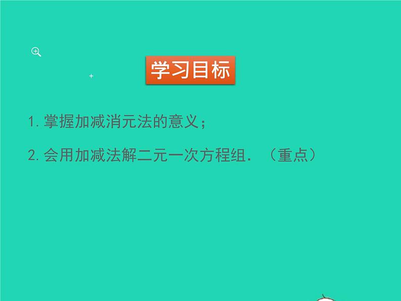 2022八年级数学上册第五章二元一次方程组5.2求解二元一次方程组第2课时加减法同步课件新版北师大版第2页