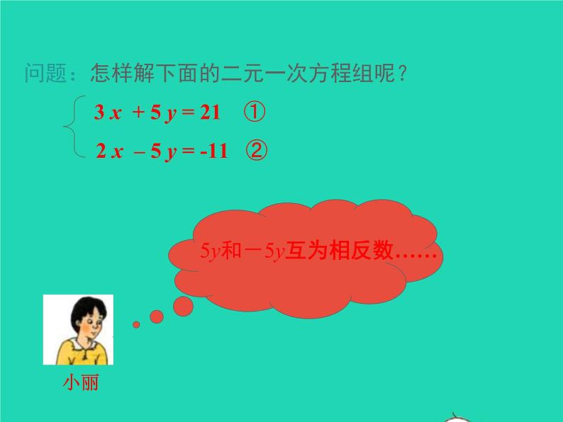 2022八年级数学上册第五章二元一次方程组5.2求解二元一次方程组第2课时加减法同步课件新版北师大版第7页