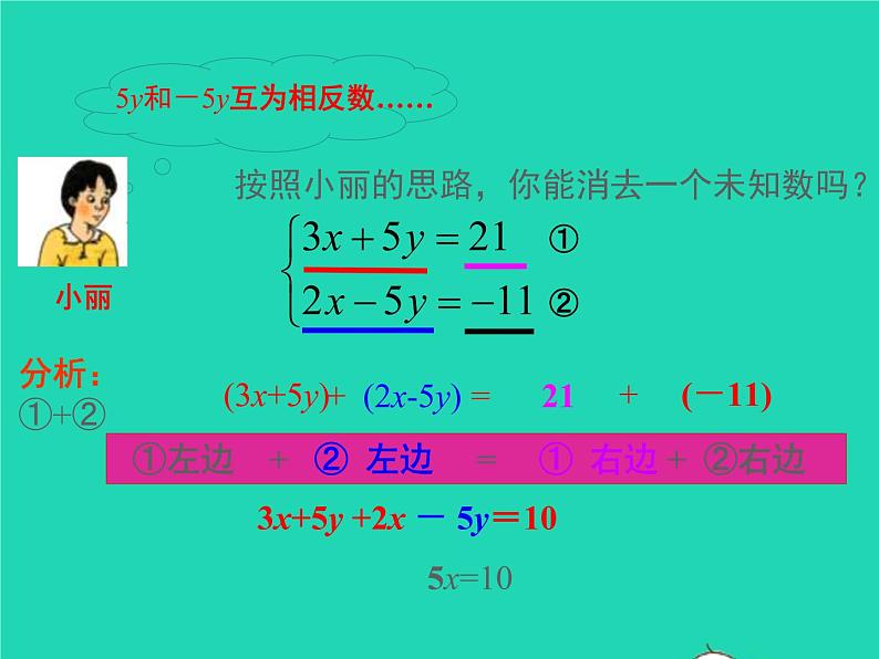 2022八年级数学上册第五章二元一次方程组5.2求解二元一次方程组第2课时加减法同步课件新版北师大版第8页