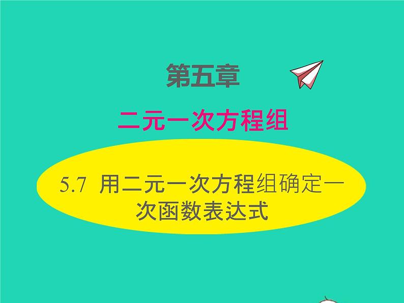 2022八年级数学上册第五章二元一次方程组5.7用二元一次方程组确定一次函数表达式同步课件新版北师大版01