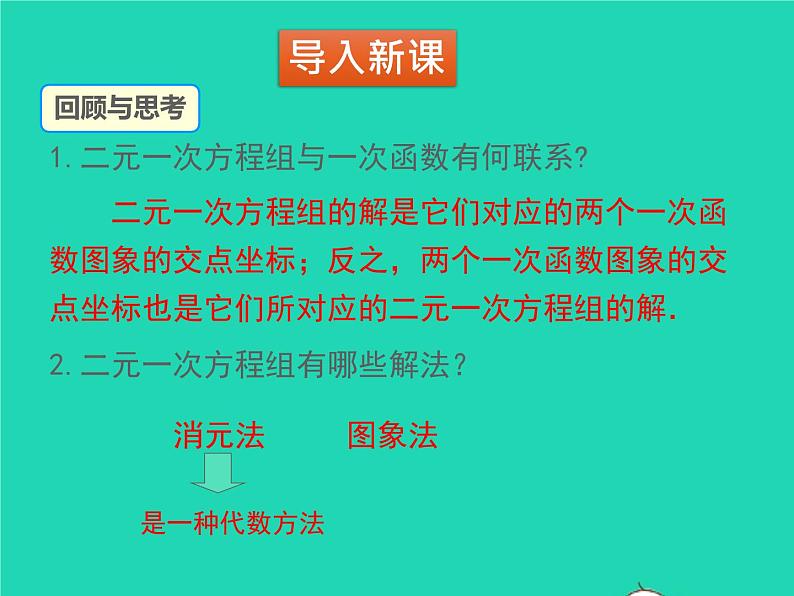 2022八年级数学上册第五章二元一次方程组5.7用二元一次方程组确定一次函数表达式同步课件新版北师大版03