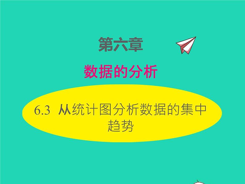 2022八年级数学上册第六章数据的分析6.3从统计图分析数据的集中趋势同步课件新版北师大版01