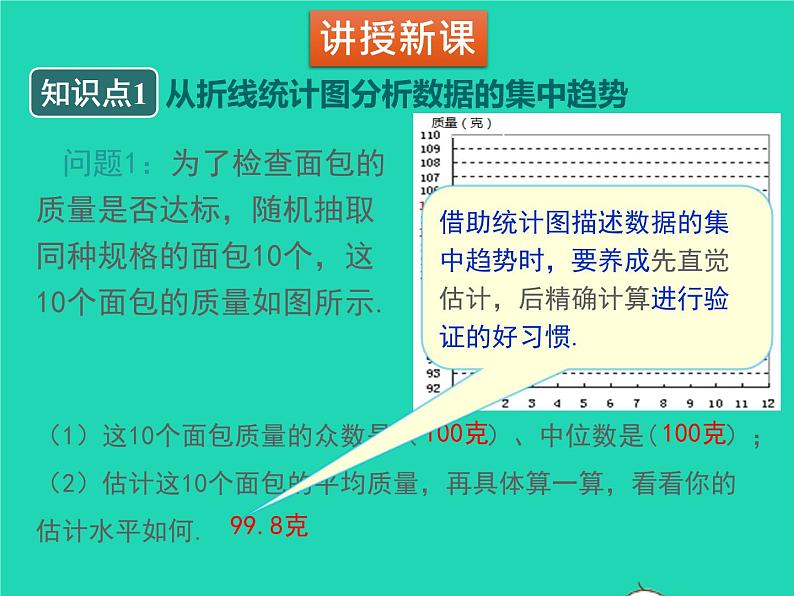 2022八年级数学上册第六章数据的分析6.3从统计图分析数据的集中趋势同步课件新版北师大版04