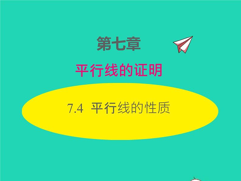 2022八年级数学上册第七章平行线的证明7.4平行线的性质同步课件新版北师大版01