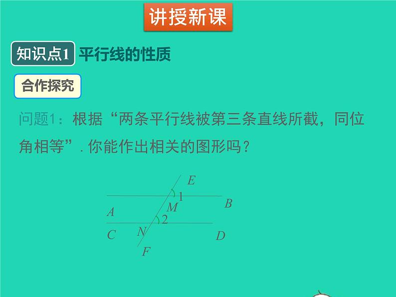 2022八年级数学上册第七章平行线的证明7.4平行线的性质同步课件新版北师大版04