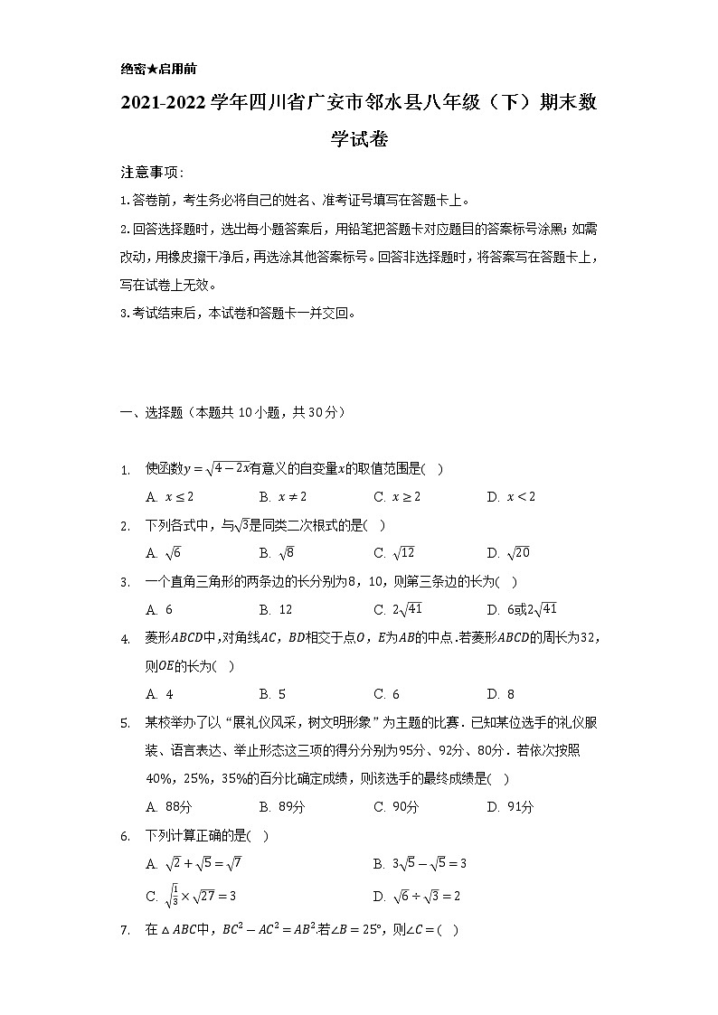 2021-2022学年四川省广安市邻水县八年级（下）期末数学试卷（Word解析版）01