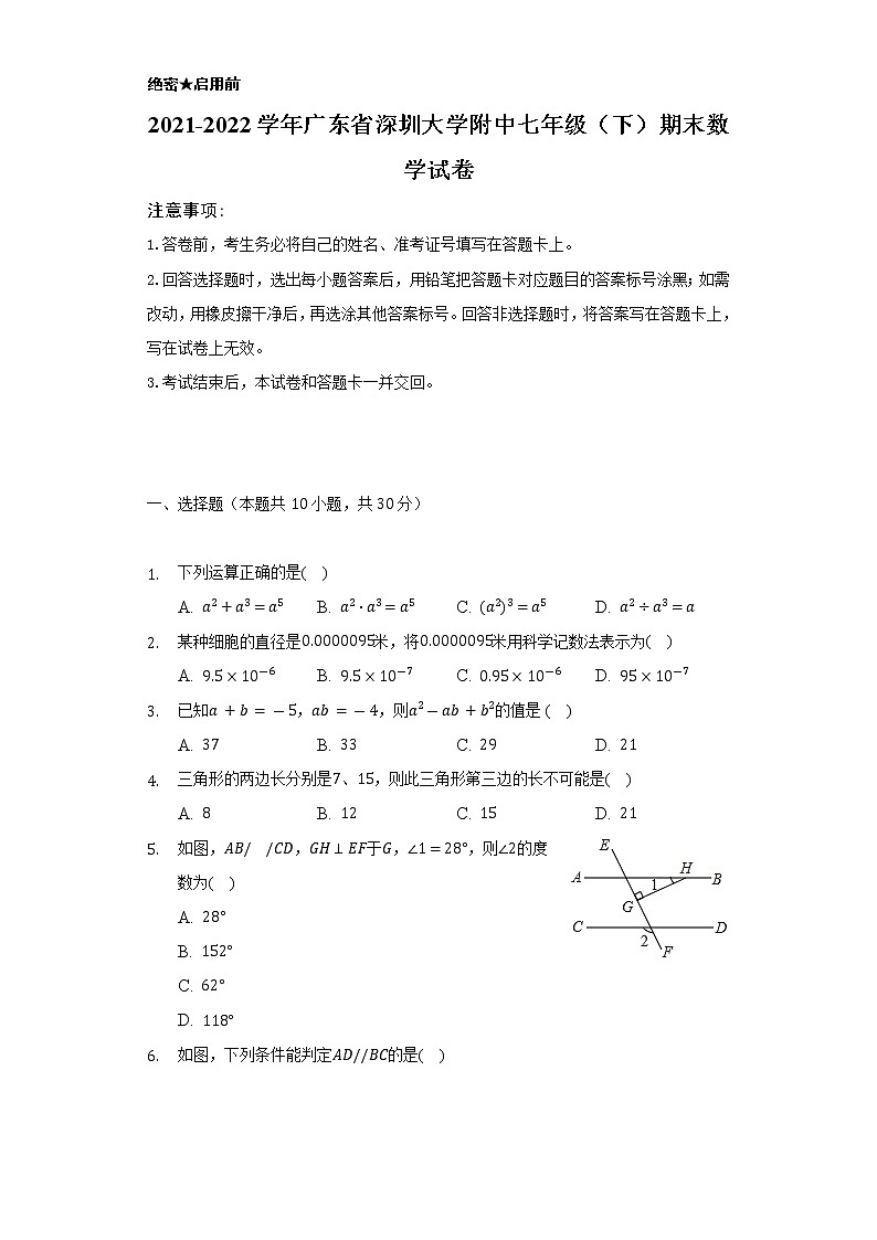 2021-2022学年广东省深圳大学附中七年级（下）期末数学试卷（Word解析版）第1页
