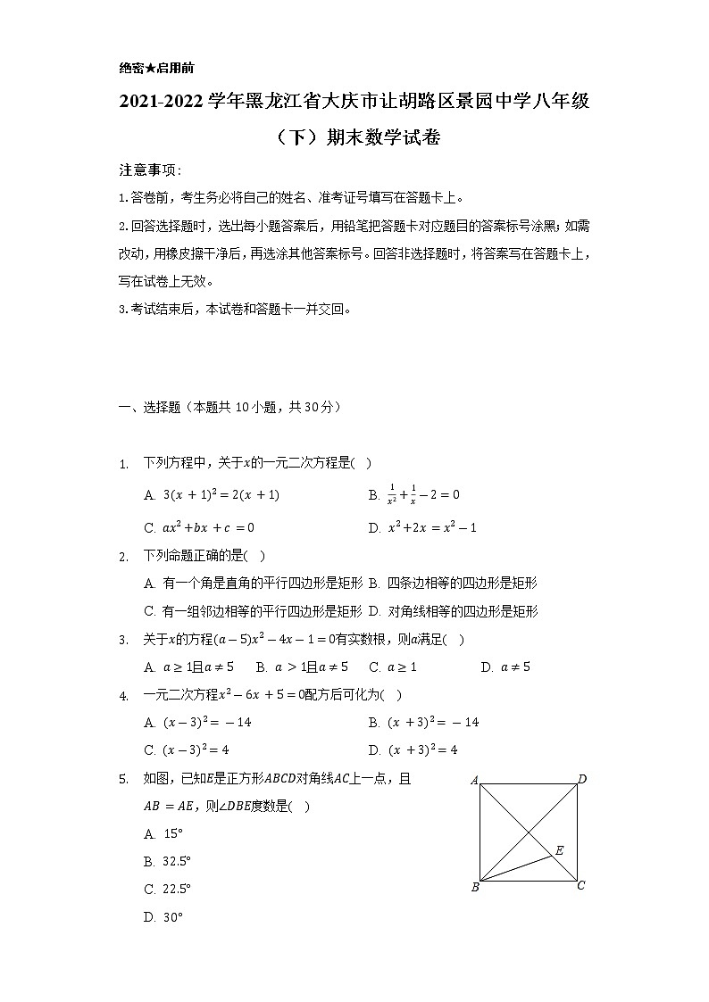 2021-2022学年黑龙江省大庆市让胡路区景园中学八年级（下）期末数学试卷（Word解析版）01