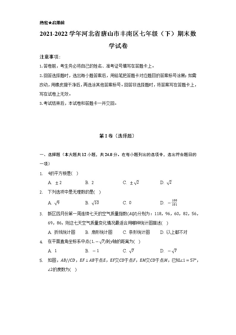 2021-2022学年河北省唐山市丰南区七年级（下）期末数学试卷（Word解析版）01