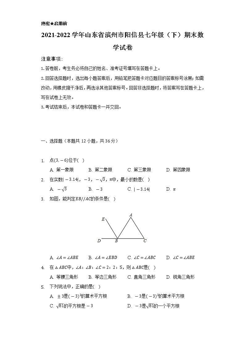 2021-2022学年山东省滨州市阳信县七年级（下）期末数学试卷（Word解析版）01