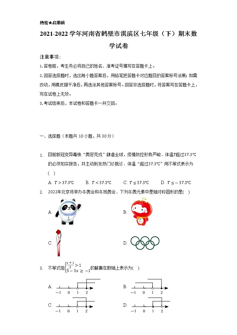 2021-2022学年河南省鹤壁市淇滨区七年级（下）期末数学试卷（Word解析版）第1页