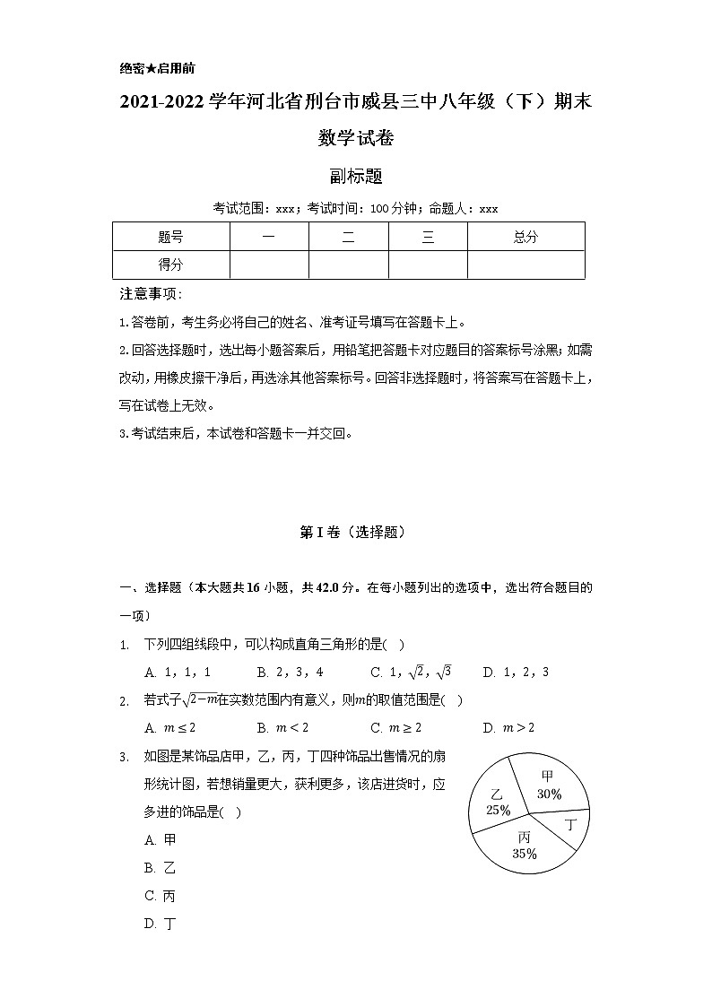 2021-2022学年河北省刑台市威县三中八年级（下）期末数学试卷（Word解析版）01
