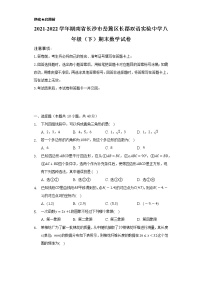 2021-2022学年湖南省长沙市岳麓区长郡双语实验中学八年级（下）期末数学试卷（Word解析版）