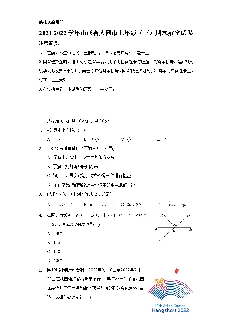 2021-2022学年山西省大同市七年级（下）期末数学试卷（Word解析版）01