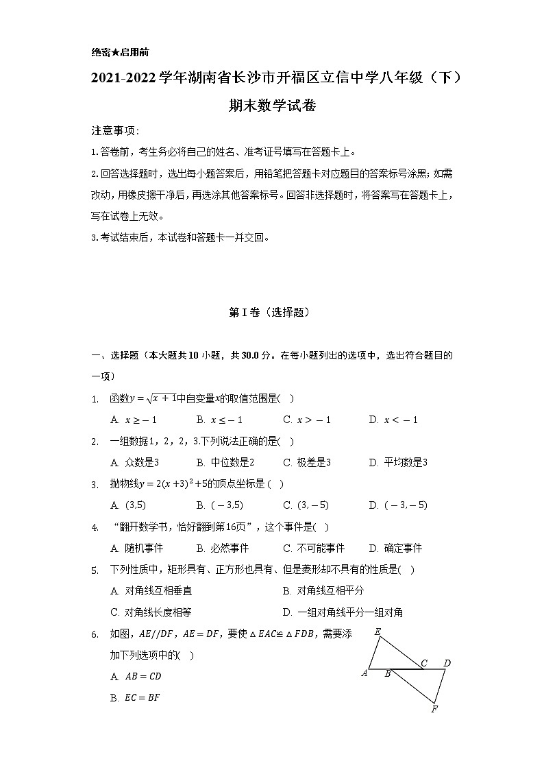 2021-2022学年湖南省长沙市开福区立信中学八年级（下）期末数学试卷（Word解析版）01