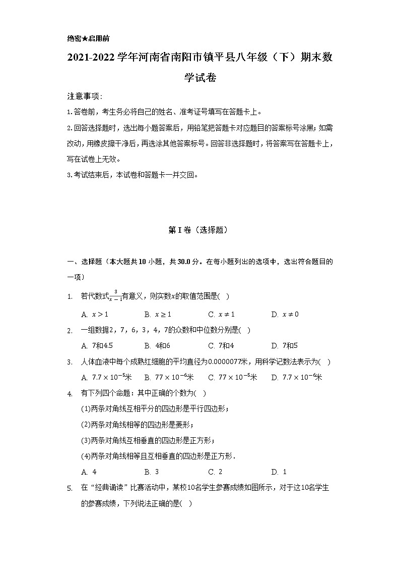 2021-2022学年河南省南阳市镇平县八年级（下）期末数学试卷（Word解析版）01