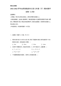 2021-2022学年山西省临汾市古县七年级（下）期末数学试卷（A卷）（Word解析版）