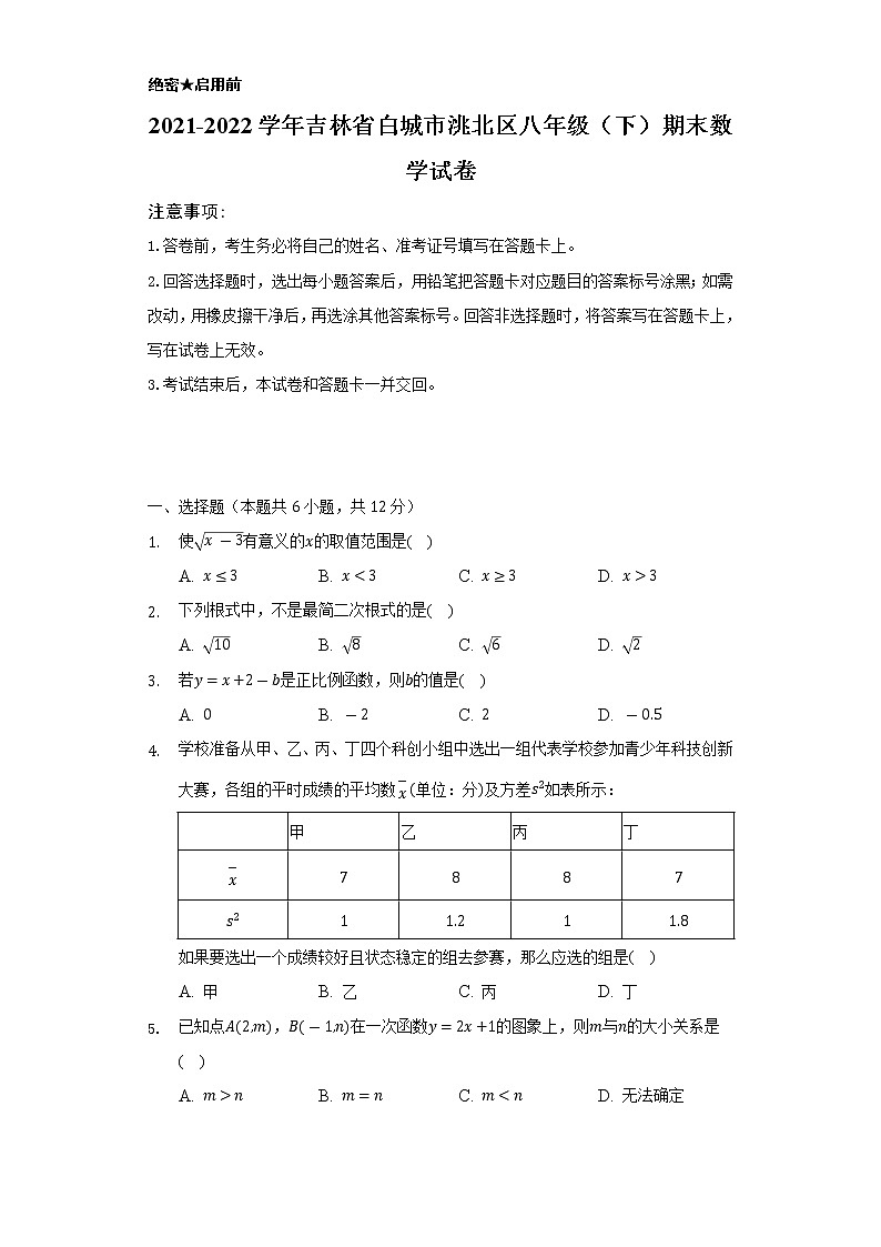 2021-2022学年吉林省白城市洮北区八年级（下）期末数学试卷（Word解析版）第1页