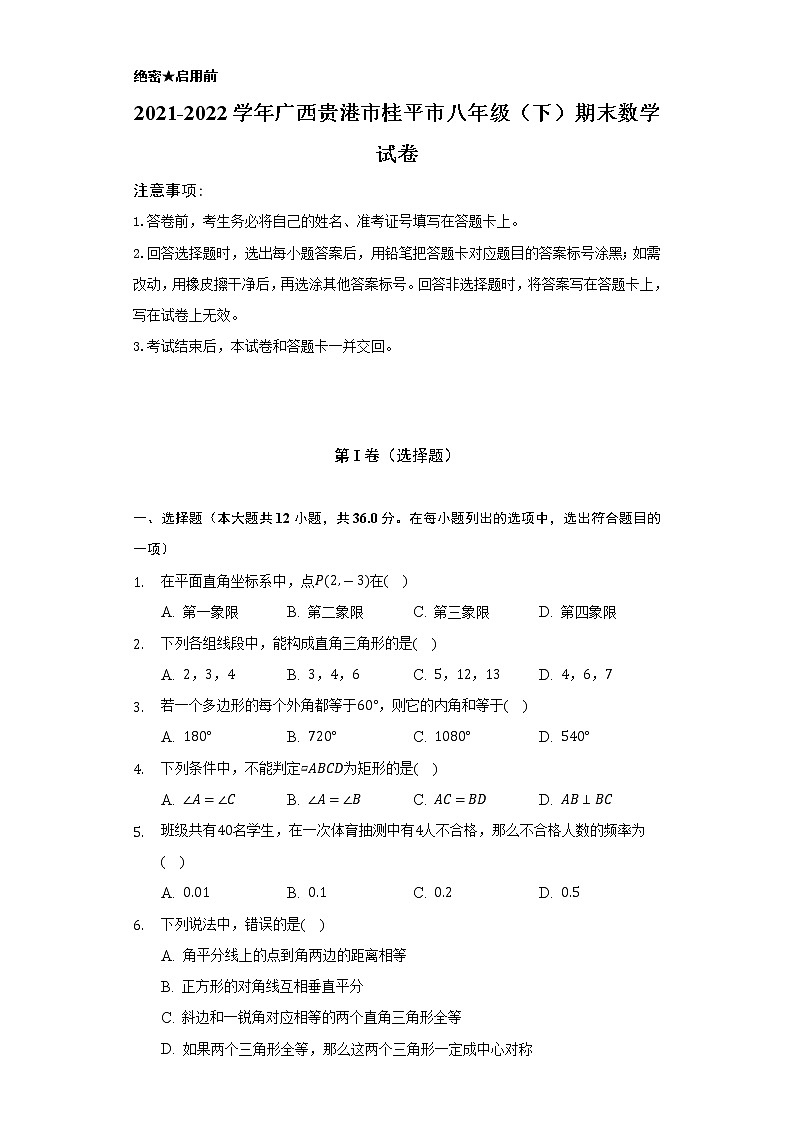 2021-2022学年广西贵港市桂平市八年级（下）期末数学试卷（Word解析版）第1页