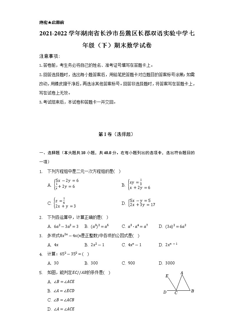 2021-2022学年湖南省长沙市岳麓区长郡双语实验中学七年级（下）期末数学试卷（Word解析版）第1页