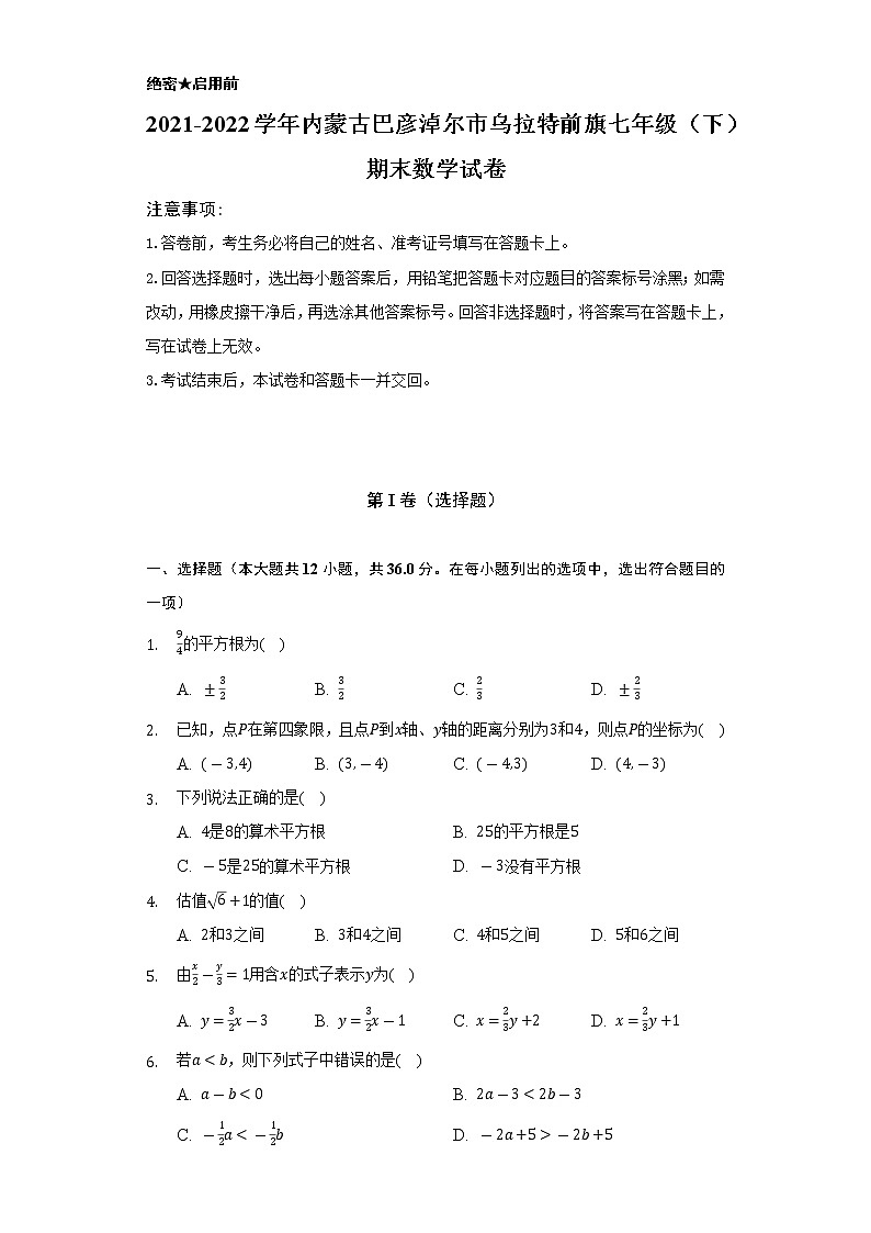 2021-2022学年内蒙古巴彦淖尔市乌拉特前旗七年级（下）期末数学试卷（Word解析版）第1页