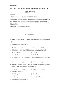 2021-2022学年内蒙古通辽市霍林郭勒五中八年级（下）期末数学试卷（Word解析版）