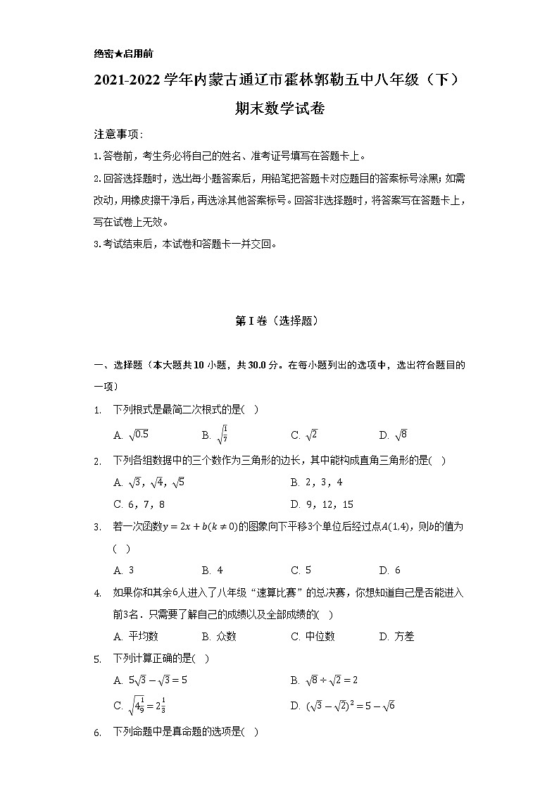 2021-2022学年内蒙古通辽市霍林郭勒五中八年级（下）期末数学试卷（Word解析版）01