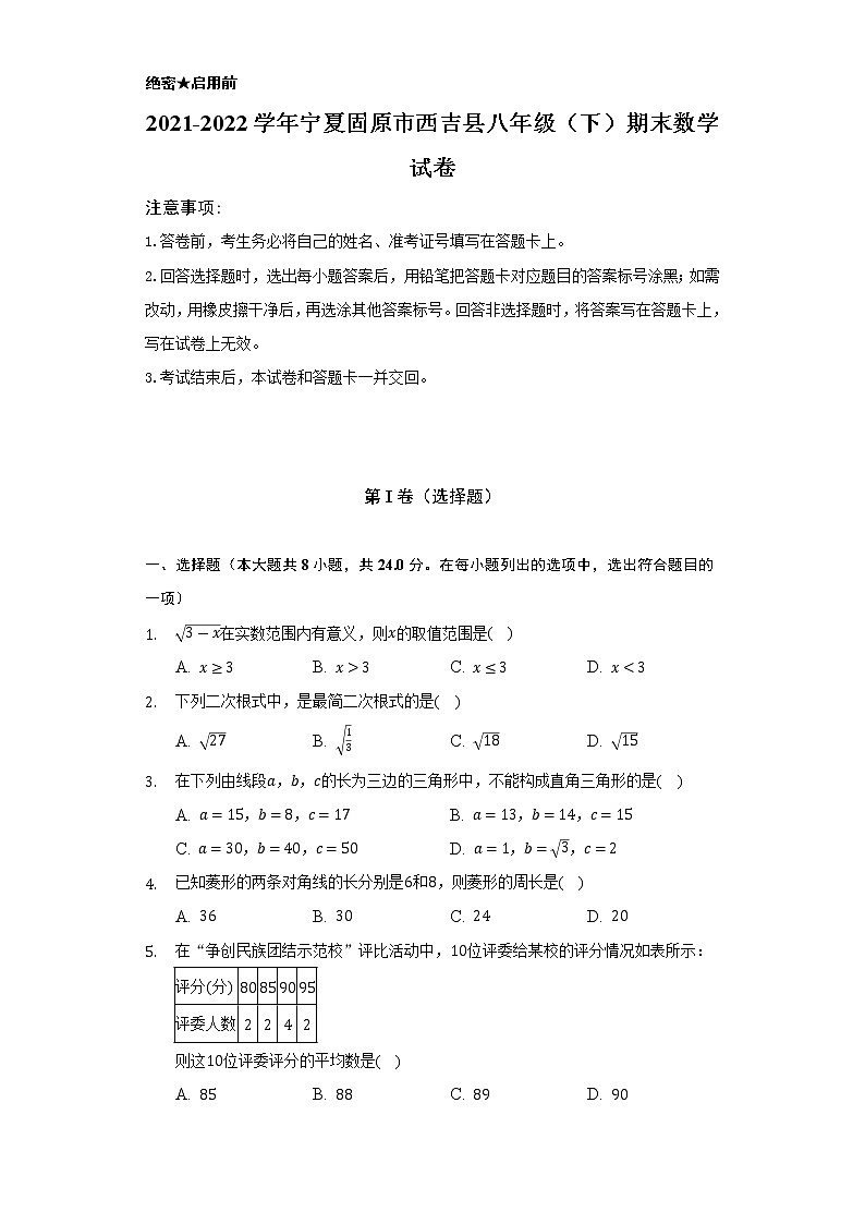 2021-2022学年宁夏固原市西吉县八年级（下）期末数学试卷（Word解析版）01