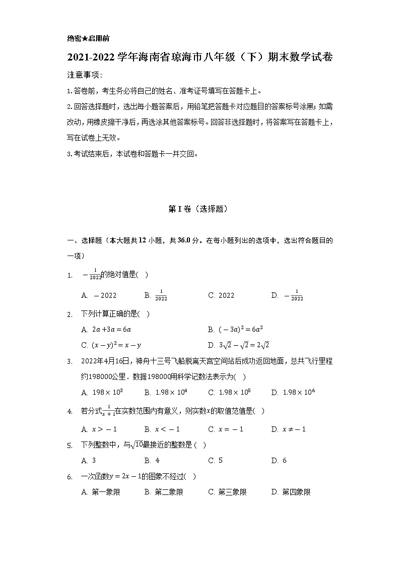 2021-2022学年海南省琼海市八年级（下）期末数学试卷（Word解析版）01