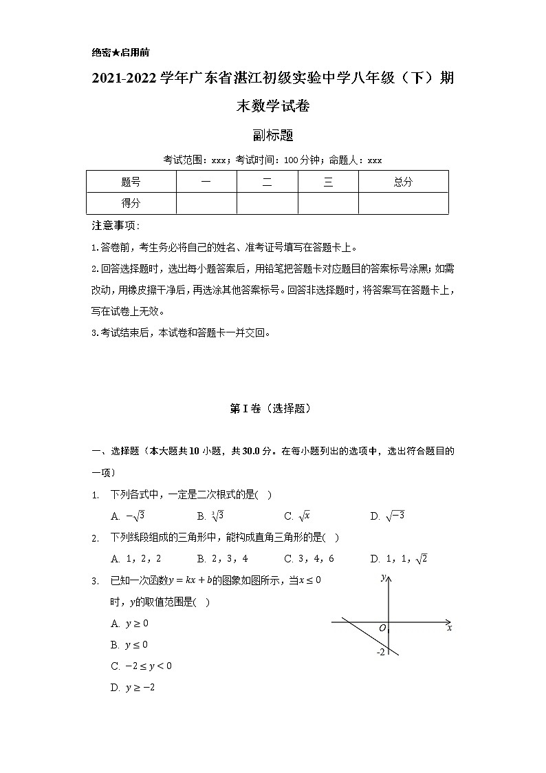 2021-2022学年广东省湛江初级实验中学八年级（下）期末数学试卷（Word解析版）第1页