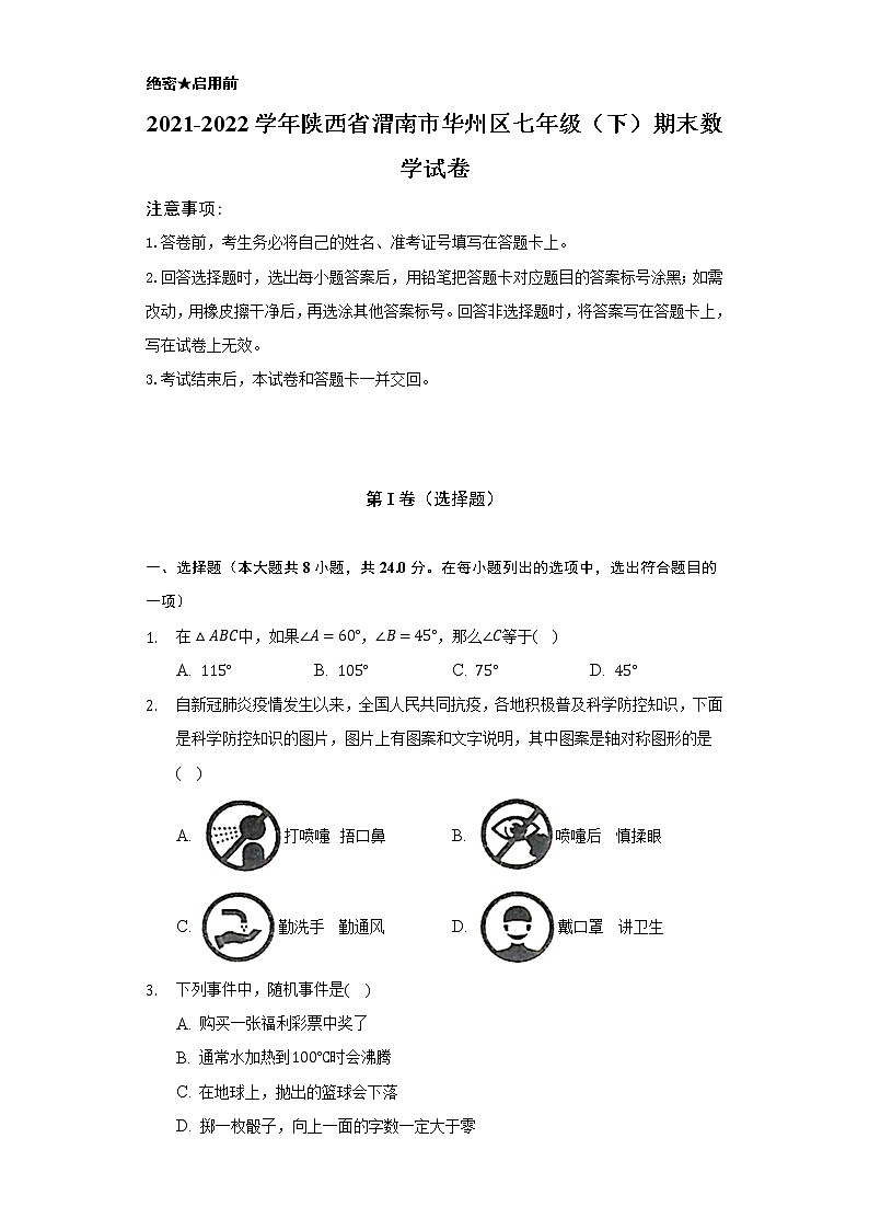 2021-2022学年陕西省渭南市华州区七年级（下）期末数学试卷-（Word解析版）01