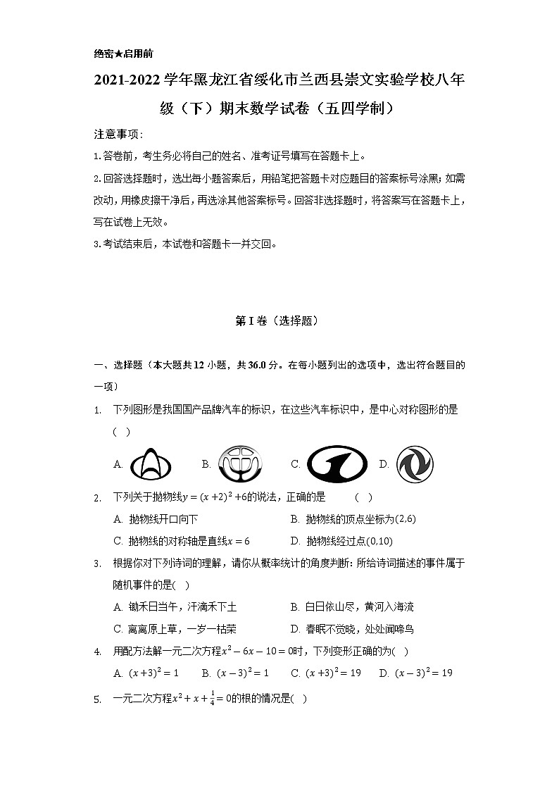2021-2022学年黑龙江省绥化市兰西县崇文实验学校八年级（下）期末数学试卷（五四学制）（Word解析版）第1页