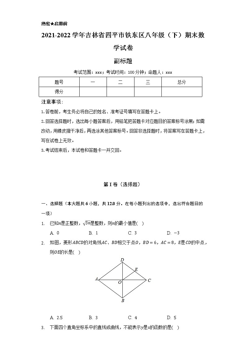2021-2022学年吉林省四平市铁东区八年级（下）期末数学试卷（Word解析版）第1页